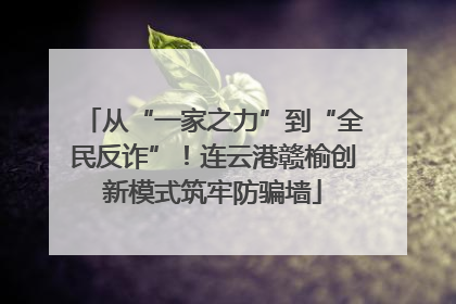 从“一家之力”到“全民反诈”！连云港赣榆创新模式筑牢防骗墙