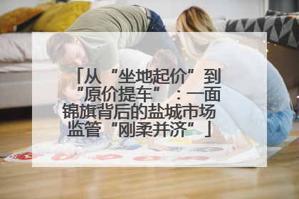 从“坐地起价”到“原价提车”：一面锦旗背后的盐城市场监管“刚柔并济”