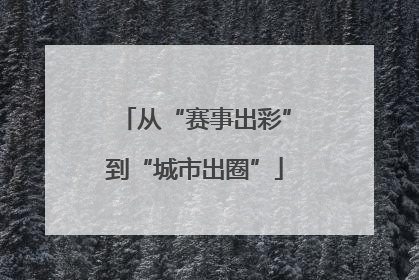 从“赛事出彩”到“城市出圈”