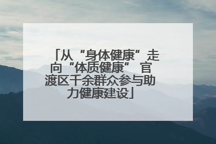 从“身体健康”走向“体质健康” 官渡区千余群众参与助力健康建设