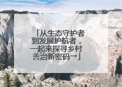 从生态守护者到发展护航者，一起来探寻乡村善治新密码→