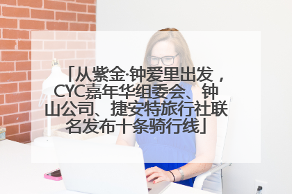 从紫金·钟爱里出发，CYC嘉年华组委会、钟山公司、捷安特旅行社联名发布十条骑行线