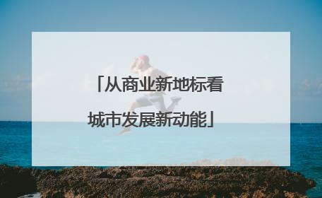 从商业新地标看城市发展新动能