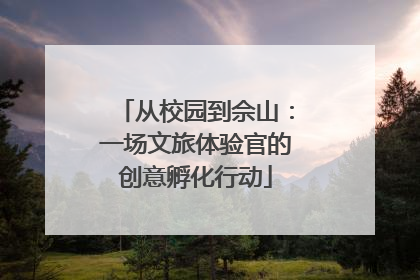 从校园到佘山：一场文旅体验官的创意孵化行动