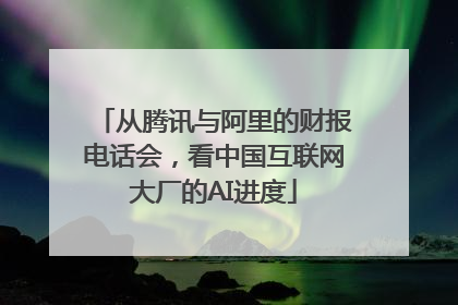 从腾讯与阿里的财报电话会，看中国互联网大厂的AI进度