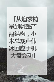 从追求销量到调整产品结构，小米总裁卢伟冰回应手机大盘变动