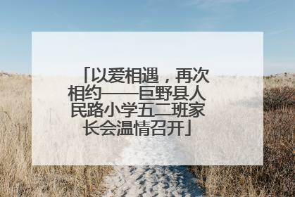 以爱相遇，再次相约——巨野县人民路小学五二班家长会温情召开