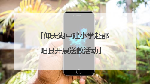 仰天湖中建小学赴邵阳县开展送教活动