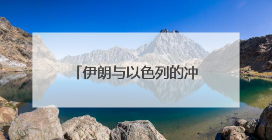 伊朗与以色列的冲突，有一个中东国家态度耐人寻味