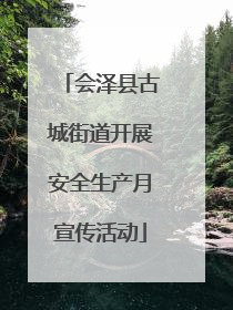 会泽县古城街道开展安全生产月宣传活动