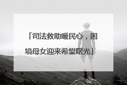 司法救助暖民心，困境母女迎来希望曙光
