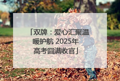 双牌：爱心汇聚温暖护航 2025年高考圆满收官