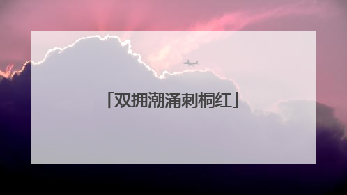 双拥潮涌刺桐红