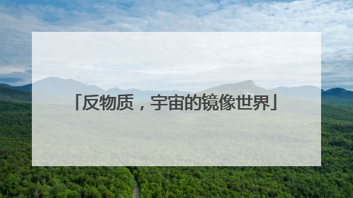 反物质，宇宙的镜像世界