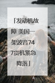 发动机故障 美国一架波音747货机紧急降落