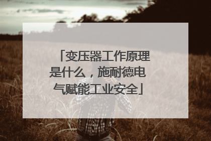 变压器工作原理是什么，施耐德电气赋能工业安全