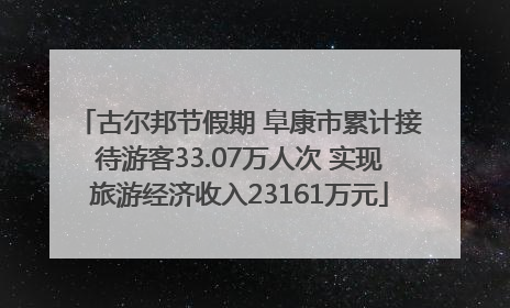 古尔邦节假期 阜康市累计接待游客33.07万人次 实现旅游经济收入23161万元