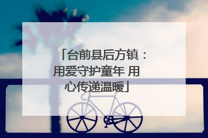 台前县后方镇：用爱守护童年 用心传递温暖