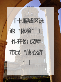 十堰城区泳池“体检”工作开始 保障市民“放心游”