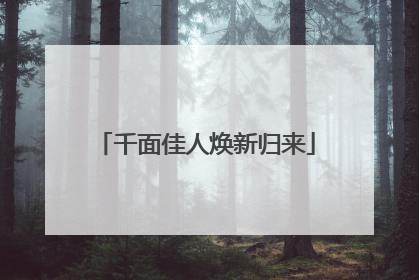 千面佳人焕新归来