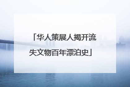 华人策展人揭开流失文物百年漂泊史