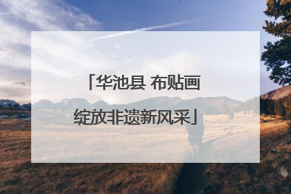 华池县 布贴画绽放非遗新风采