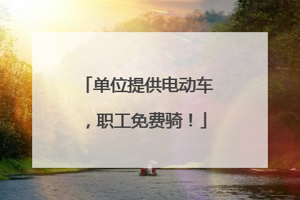 单位提供电动车，职工免费骑！