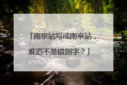 南京站写成南亰站，难道不是错别字？