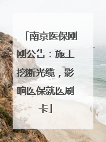 南京医保刚刚公告：施工挖断光缆，影响医保就医刷卡