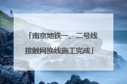 南京地铁一、二号线接触网换线施工完成