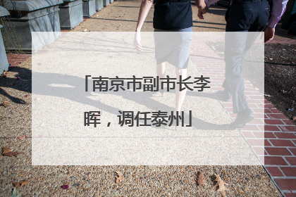 南京市副市长李晖，调任泰州
