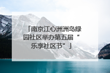 南京江心洲洲岛绿园社区举办第五届“乐享社区节”