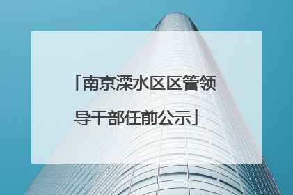 南京溧水区区管领导干部任前公示