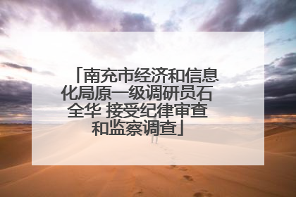 南充市经济和信息化局原一级调研员石全华 接受纪律审查和监察调查