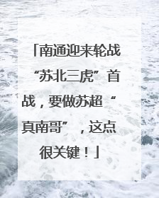 南通迎来轮战“苏北三虎”首战，要做苏超“真南哥”，这点很关键！