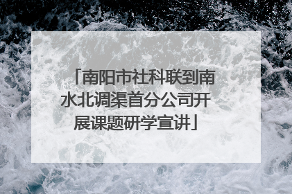 南阳市社科联到南水北调渠首分公司开展课题研学宣讲