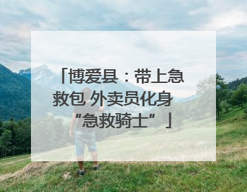 博爱县：带上急救包 外卖员化身“急救骑士”