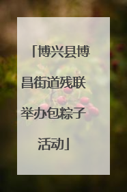 博兴县博昌街道残联举办包粽子活动