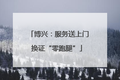 博兴：服务送上门 换证“零跑腿”