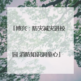 博兴：防灾减灾进校园 消防知识润童心