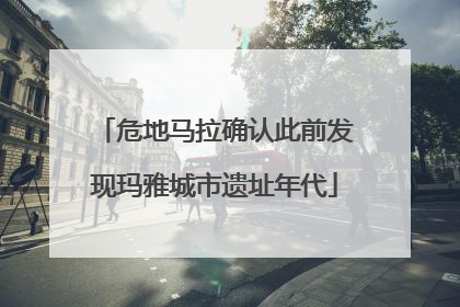 危地马拉确认此前发现玛雅城市遗址年代