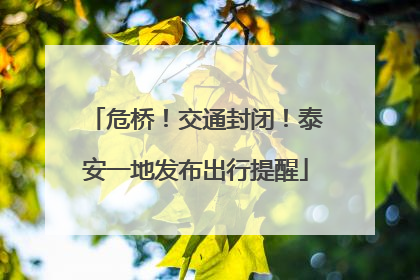 危桥！交通封闭！泰安一地发布出行提醒