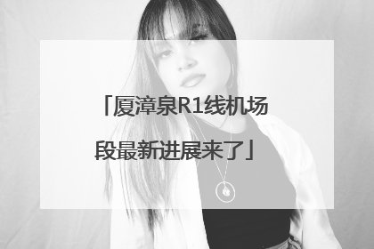 厦漳泉R1线机场段最新进展来了