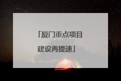 厦门重点项目建设再提速