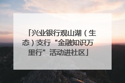 兴业银行观山湖（生态）支行“金融知识万里行”活动进社区