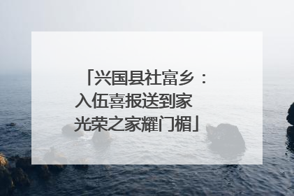 兴国县社富乡：入伍喜报送到家 光荣之家耀门楣