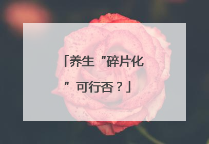 养生“碎片化”可行否？