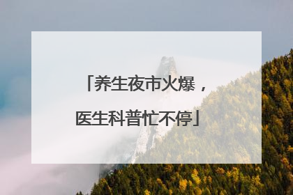 养生夜市火爆，医生科普忙不停