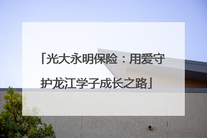 光大永明保险：用爱守护龙江学子成长之路