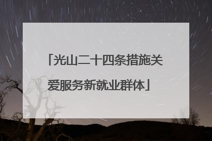 光山二十四条措施关爱服务新就业群体